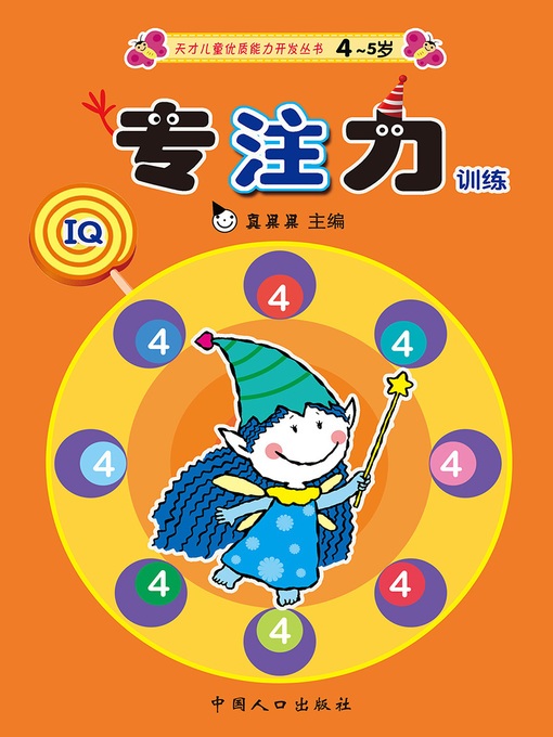 Title details for 专注力训练4 (Concentration Training 4) by Zhen Guoguo - Available